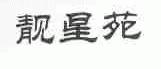 靓星苑