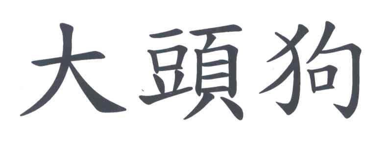大头狗