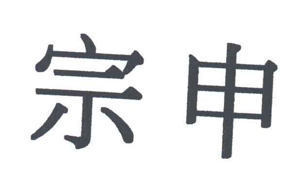 宗申