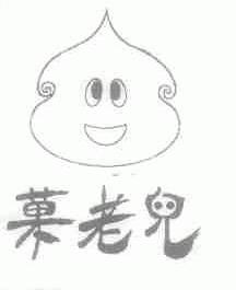 果老儿