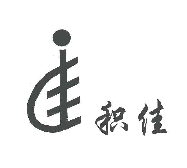 积佳