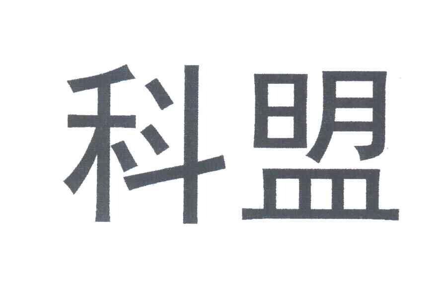 科盟