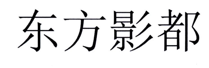东方影都