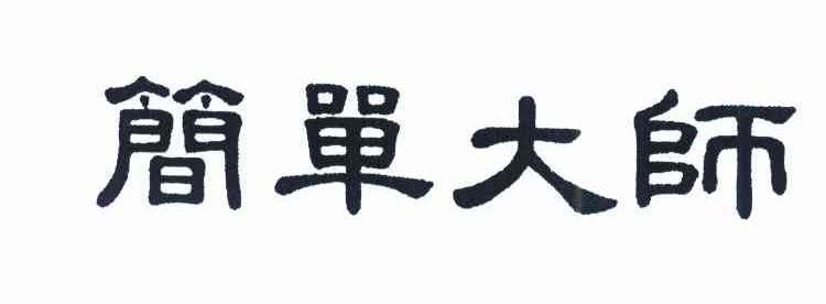 简单大师