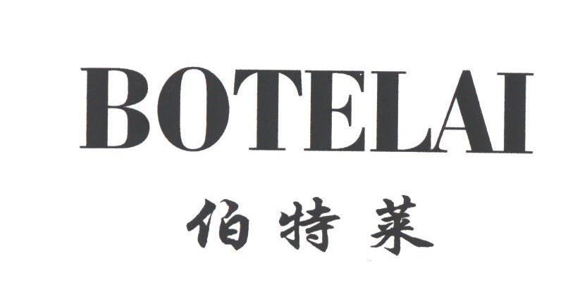 伯特莱