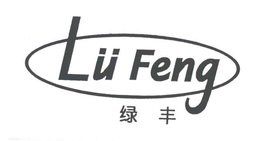 绿丰