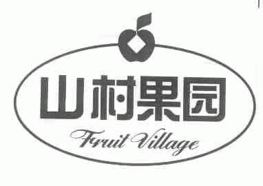 山村果园;FRUIT VILLAGE