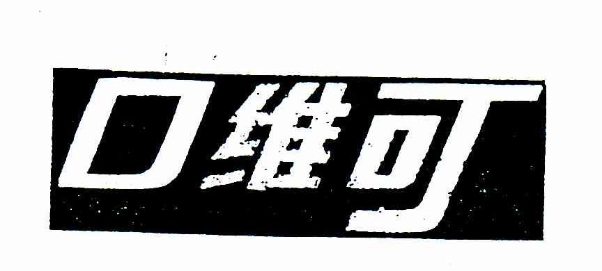 口维可