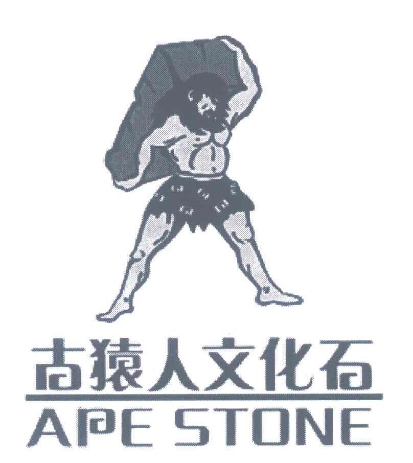 古猿人文化石;APE STONE