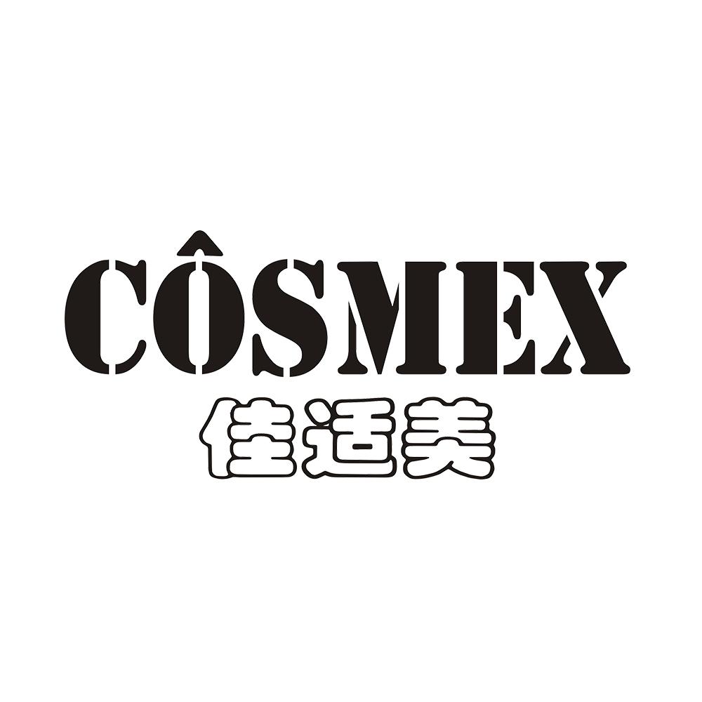 佳适美 COSMEX