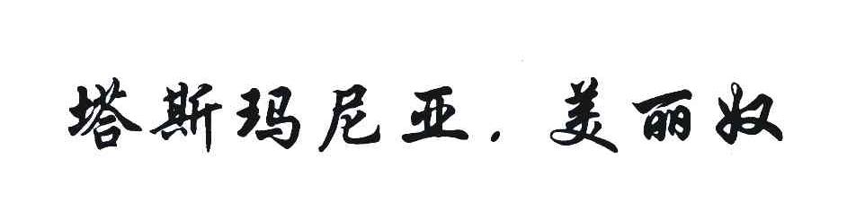 塔斯玛尼亚美丽奴