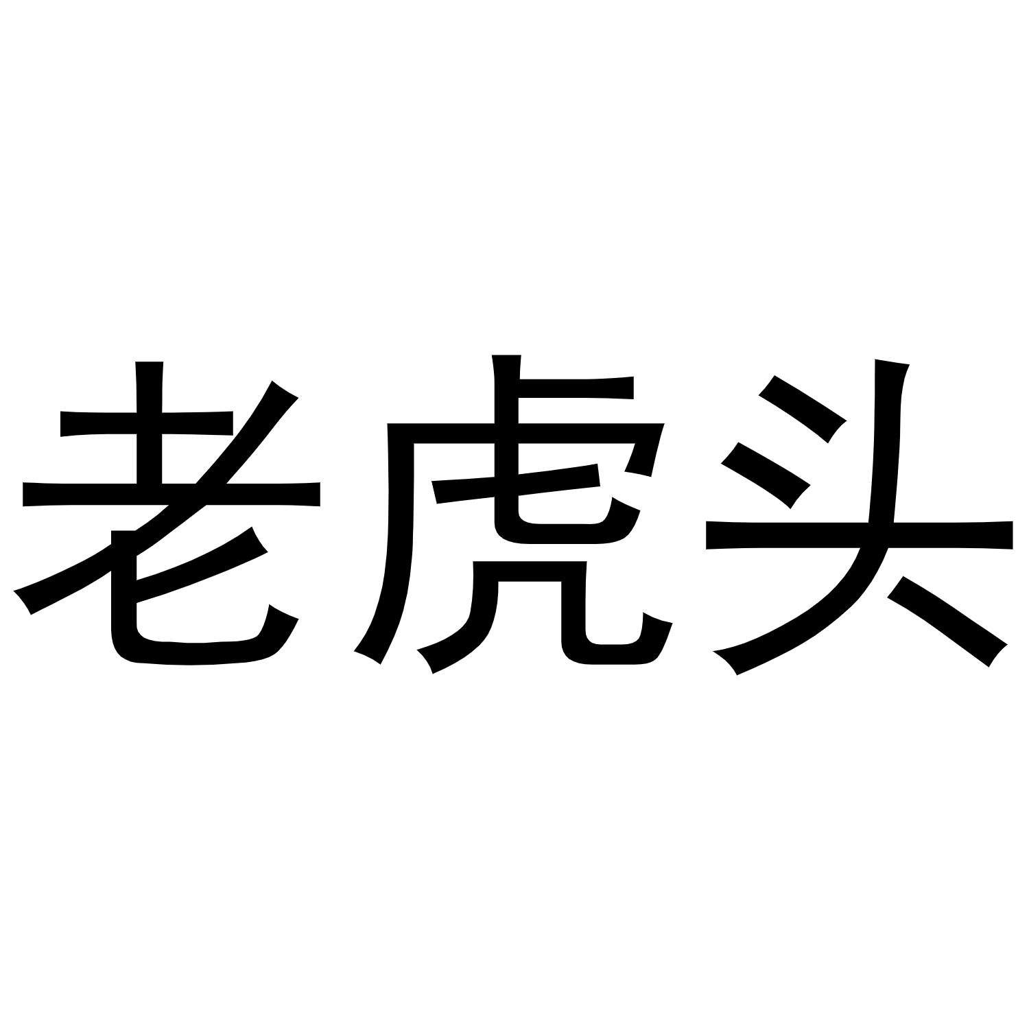 老虎头