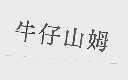 牛仔山姆