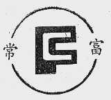 常富