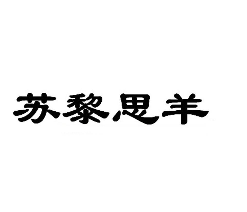 苏黎思羊