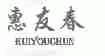 惠友春
