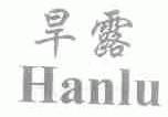 旱露
