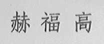 赫福高