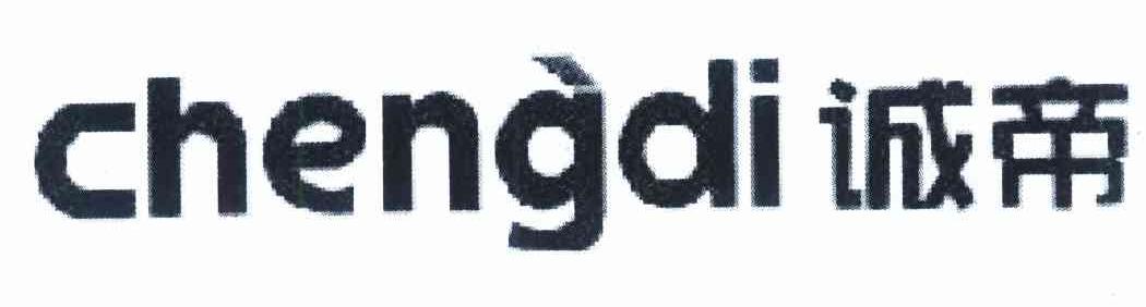 诚帝