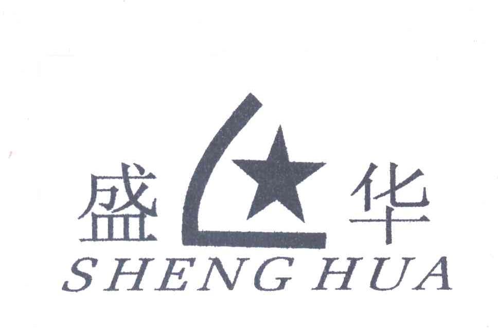 盛华