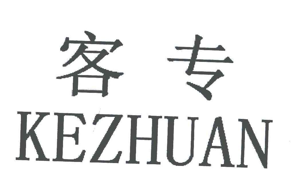 客专