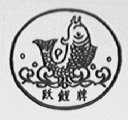 跃鲤