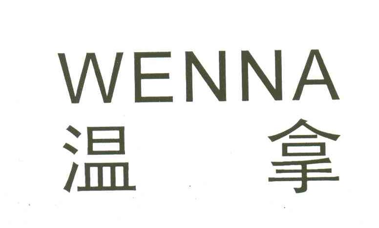 温拿