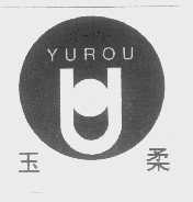 玉柔