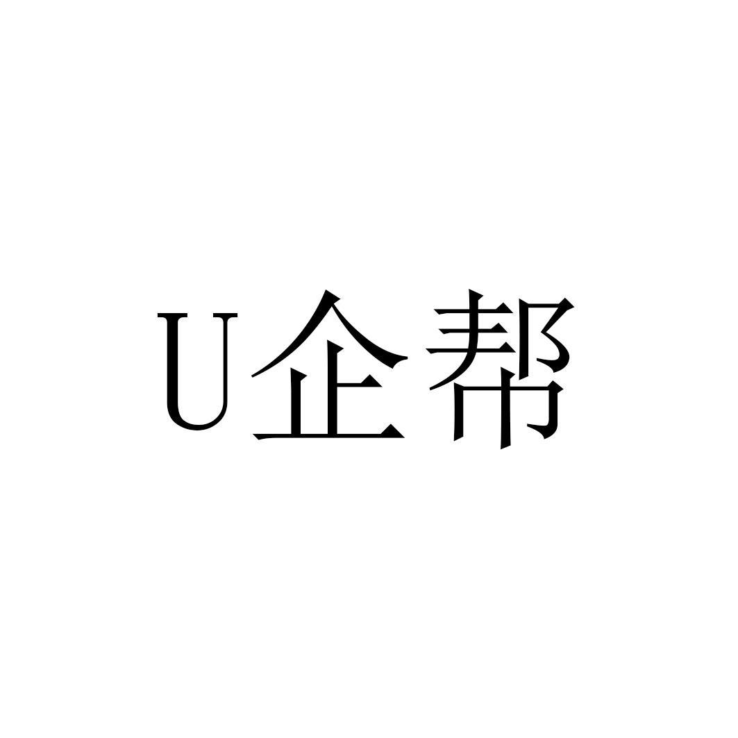 U 企帮