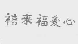 禧来福爱心