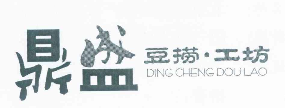 鼎盛;豆捞工坊 DING CHENG DOU LAO