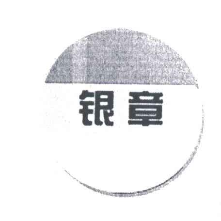 银章