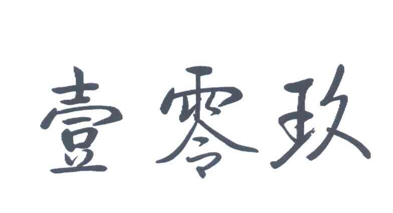 壹零玖