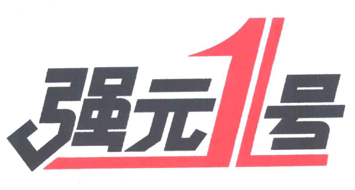 强元号;1