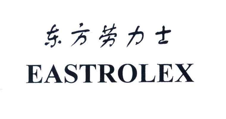 东方劳力士
