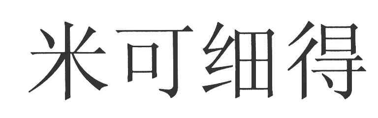 米可细得