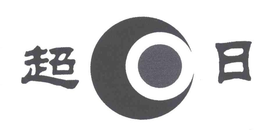 超日