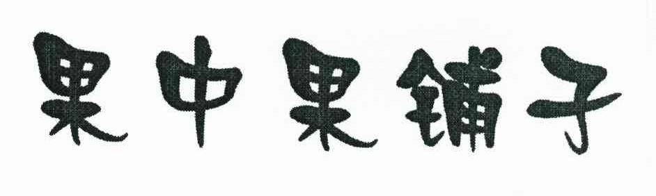 果中果铺子