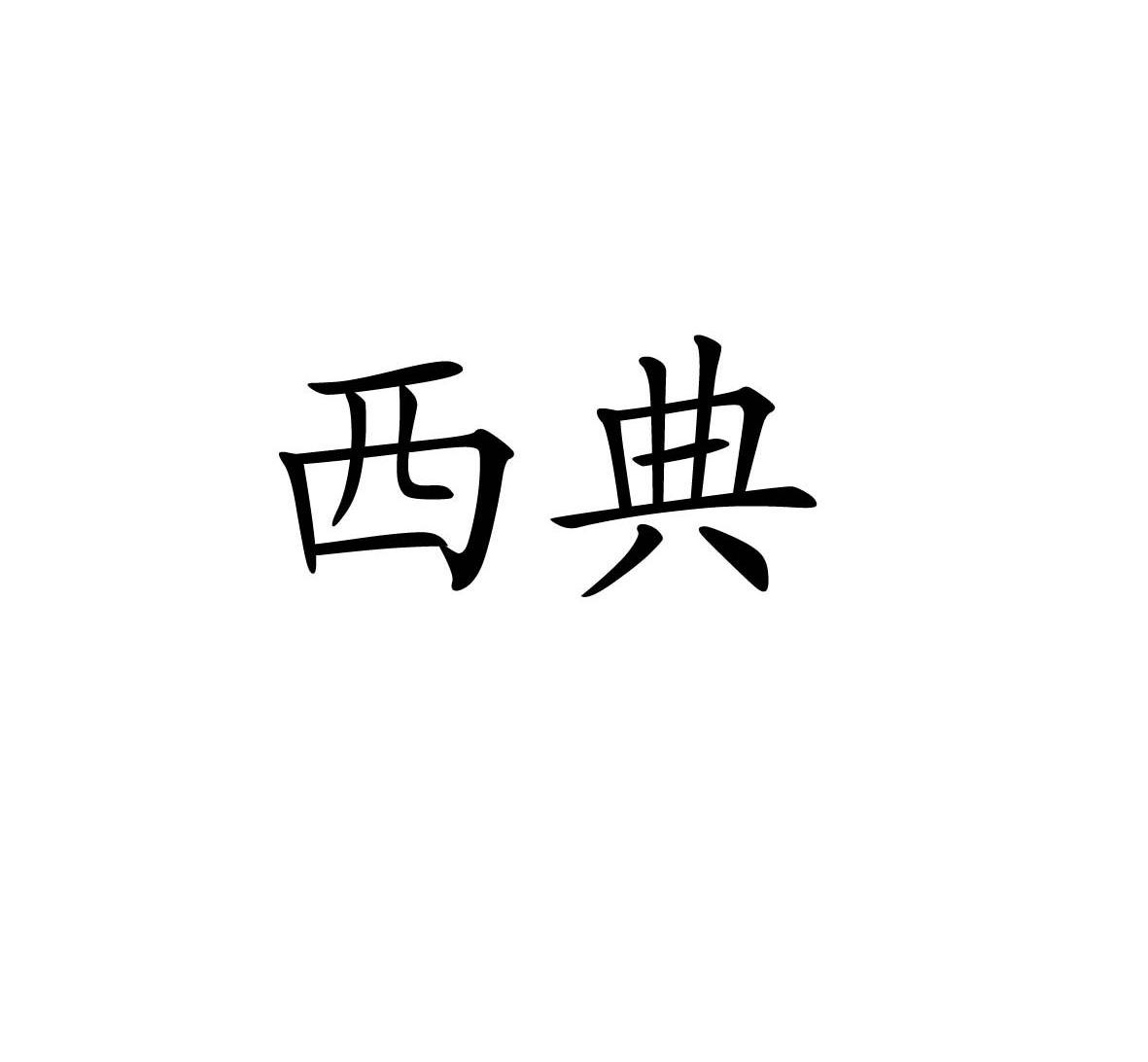 西典
