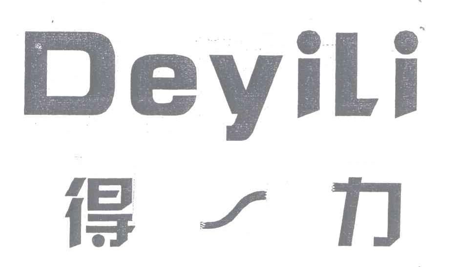 得一力