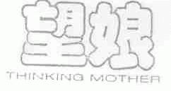 望娘;THINKING MOTHER