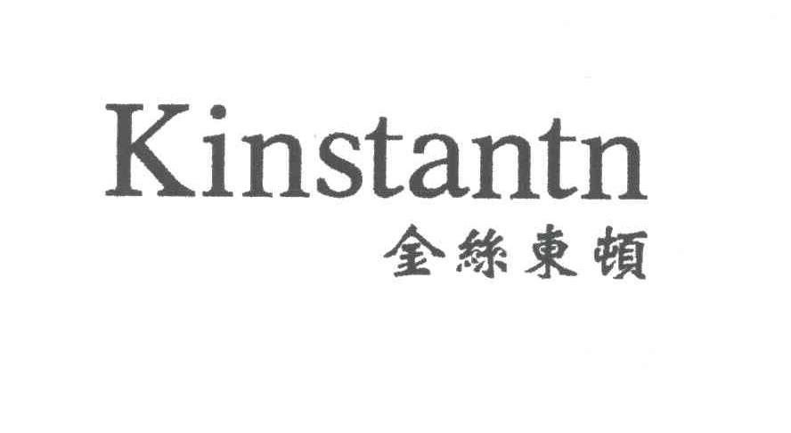 金丝东顿 KINSTANTN