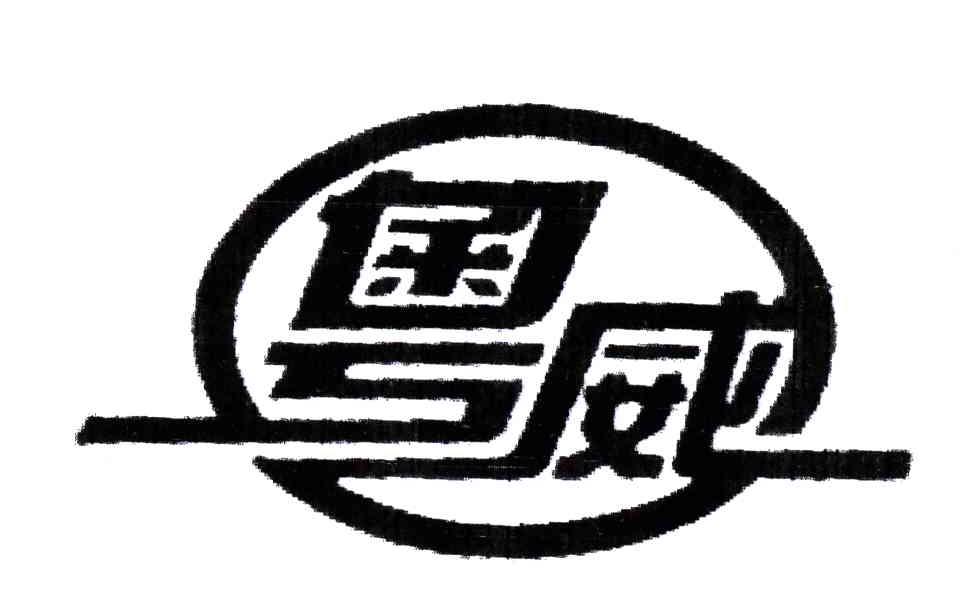 粤威