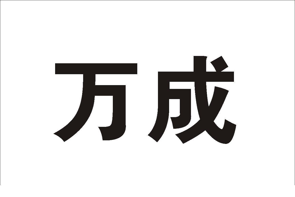 万成