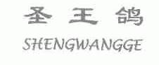 圣王鸽