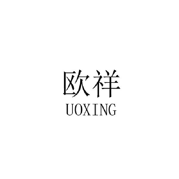 欧祥 UOXING