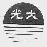 光大