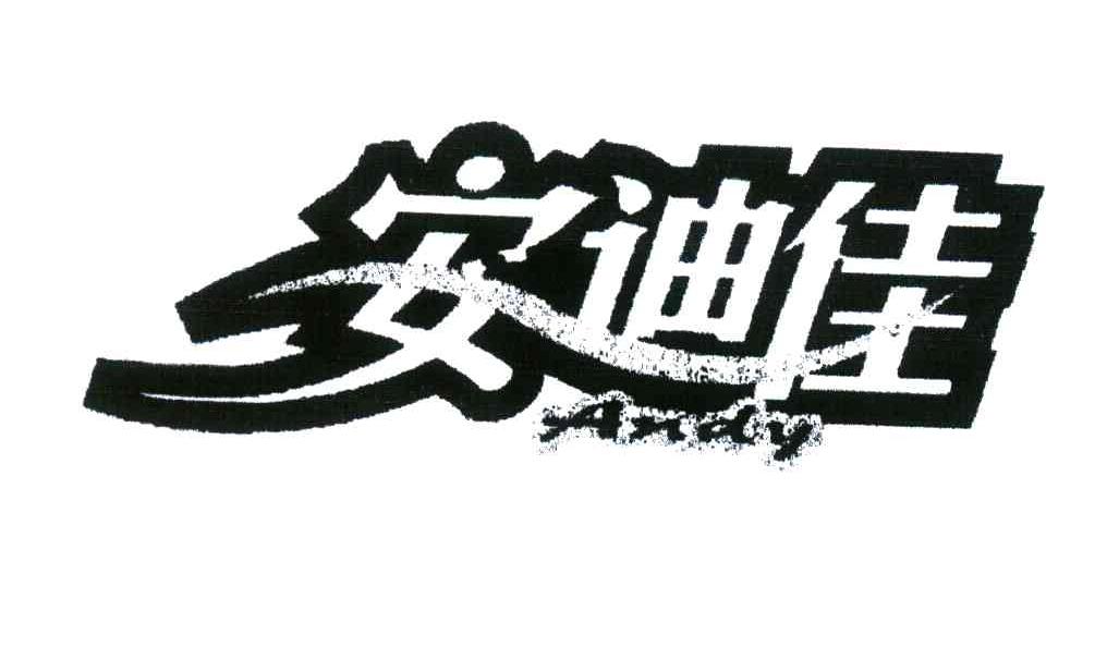 安迪佳;ANDY