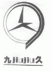 九久