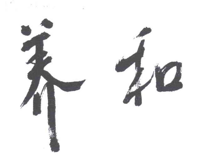 养和